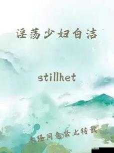白洁少妇无删减全文阅读下载,哪里可以找到完整版本?快来看看